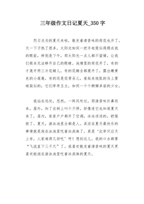 三年级作文日记夏天350字