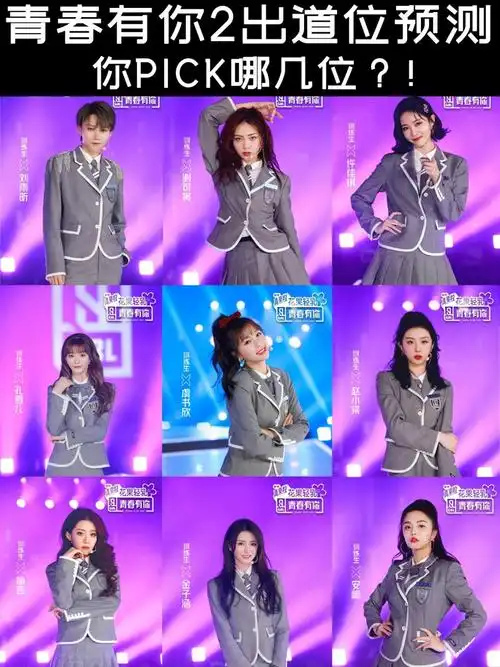 青春有你出道位预测95你pick哪几位717515