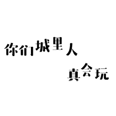 文字gif特效gif黑色gif你们城里人真会玩gif
