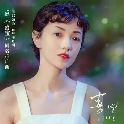 由郭采洁,张国柱主演,发布了终极版预告海报,将于10月16日上映.