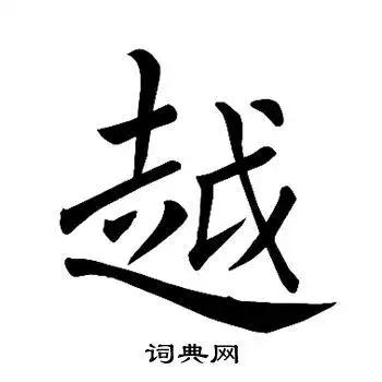越楷书怎么写好看越字的楷书书法写法越毛笔楷书书法欣赏