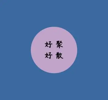 好聚好散圆形扁平复古背景