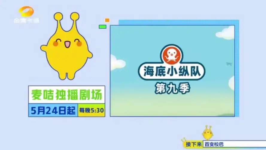 《海底小纵队》第九季金鹰卡通预告片