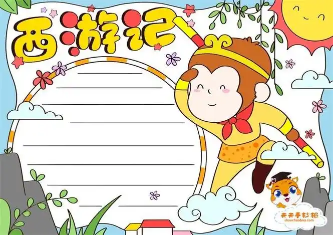 (西游记手抄报初中生高难度)简单又漂亮的四大名著西游记手抄报模板