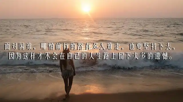 坚强是我们人生道路上的一道支柱;它支撑着我们克服困难越过坎坷;也是