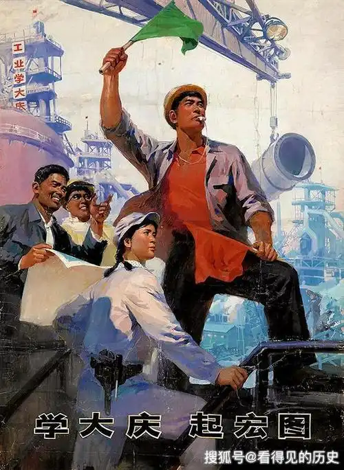 老版宣传画 工业学大庆和铁人王进喜 那段不能忘记的历史