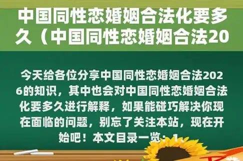 中国同性恋婚姻合法化要多久(中国同性恋婚姻合法2026)  第1张