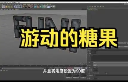 【c4d建模糖果动力学模拟 】游动的糖果