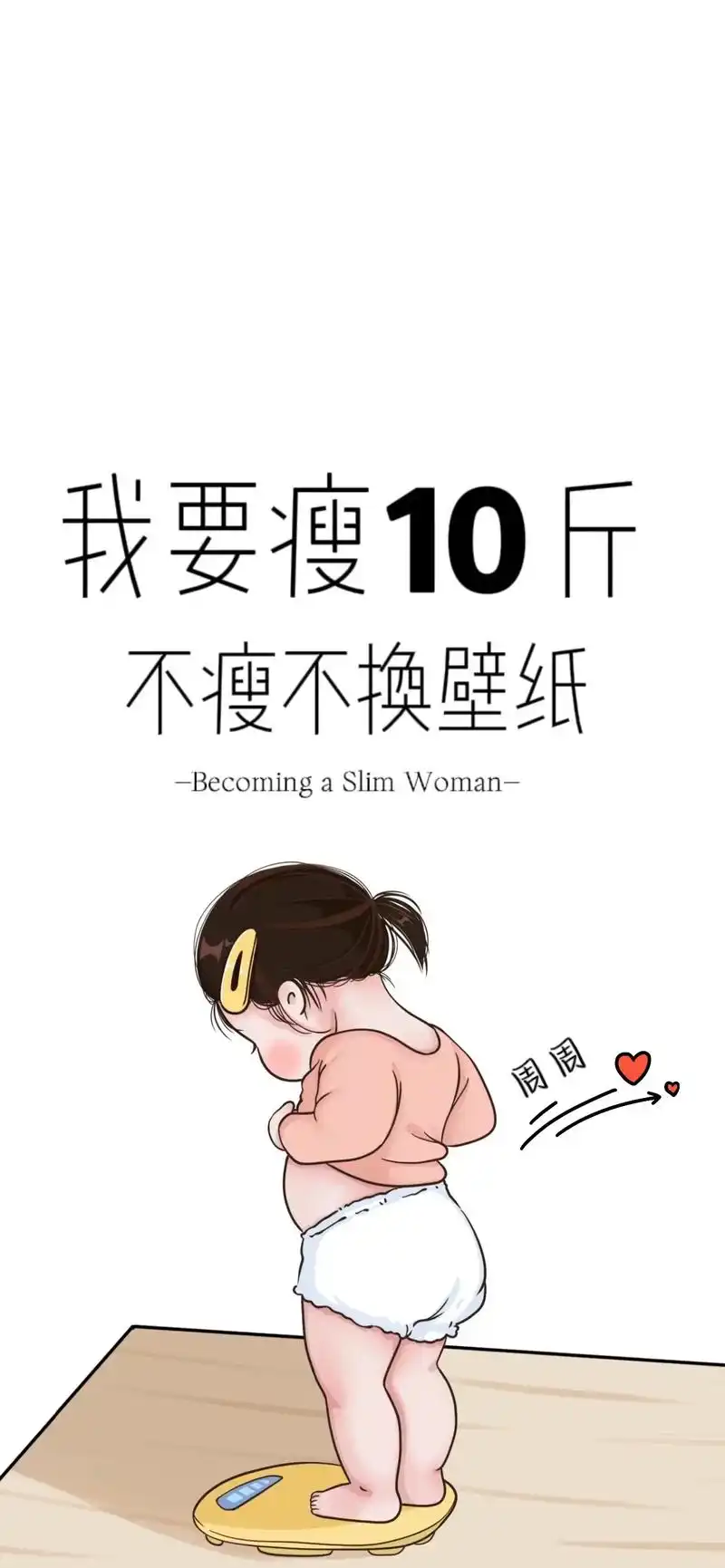 自律减肥冲啊～减肥人一定要换上的壁纸啊!