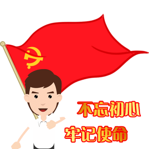 最佳表情包:《党在我心中 永远跟党走》
