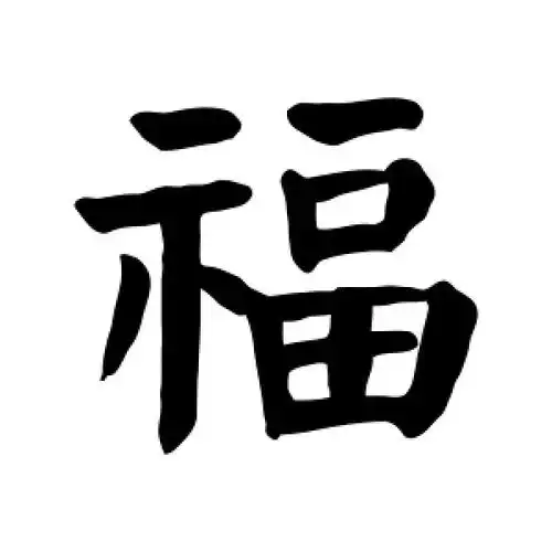 楷书福字