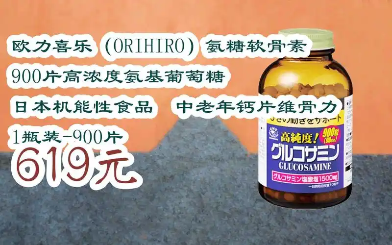 【双11攻略】欧力喜乐(orihiro)氨糖软骨素900片高浓度氨基葡萄糖
