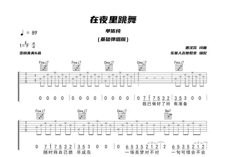在夜里跳舞吉他谱_单依纯_c调弹唱64%原版 - 吉他世界