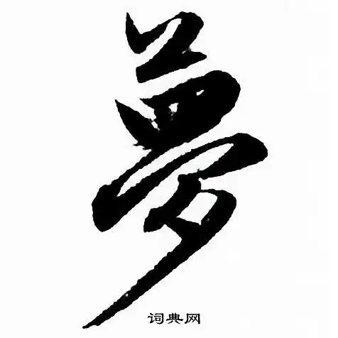 梦字行书写法_梦行书怎么写好看_梦书法图片_词典网