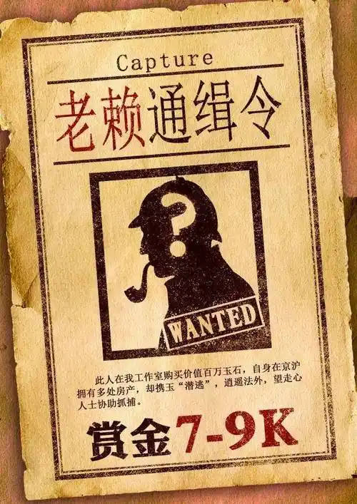 老赖通缉令已发出,追捕戏精,即刻开始!