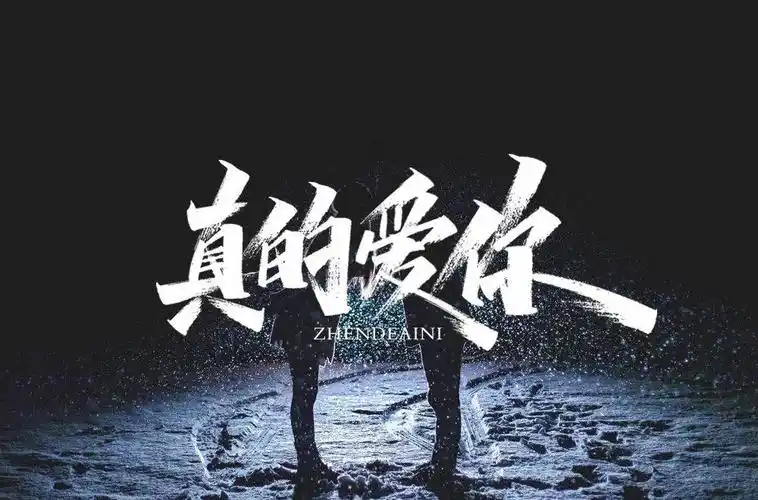 字体帮1776篇:真的爱你 明日命题:广东姑娘_作品