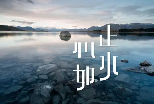 心如止水.png