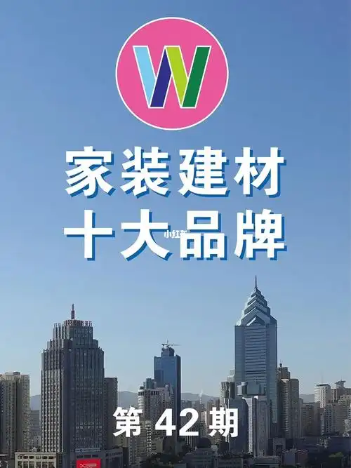 乌鲁木齐家装建材十大品牌42