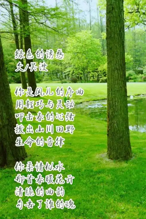《品味水云间》系列群 方圆百字内现代同题诗第172期《绿色的诱惑》c