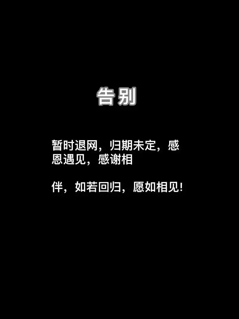退网通知📢谢谢你们一直以来的支持