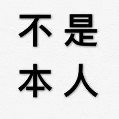 纯文字黑体字汉字不是本人gif动图_动态图_表情包下载_soogif