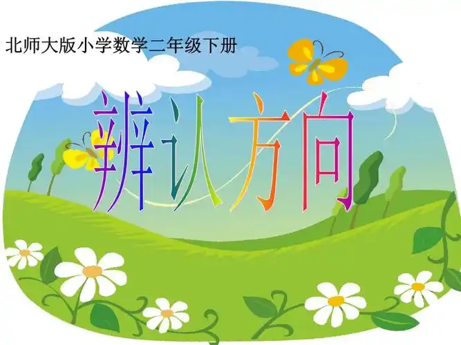 北师大版辨认方向2.ppt 6页