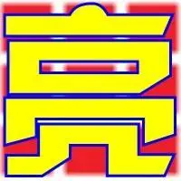 带有亮字的qq头像