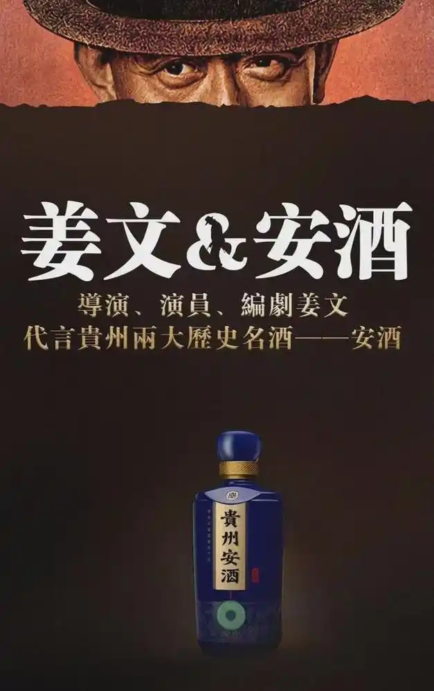 姜文代言贵州安酒,酒中的"荷尔蒙"