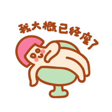 我大概已经废了