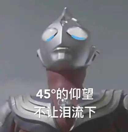 45度的仰望,不让泪流下(奥特曼) - 奥特曼表情包系列_卡通表情