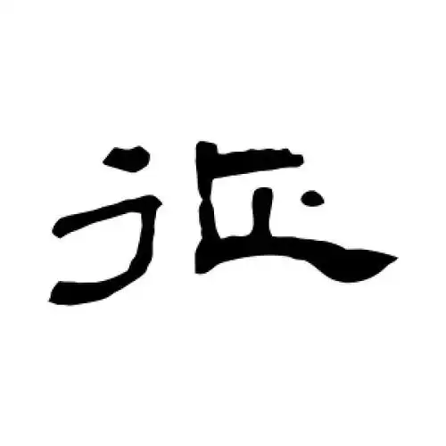 隶书征字
