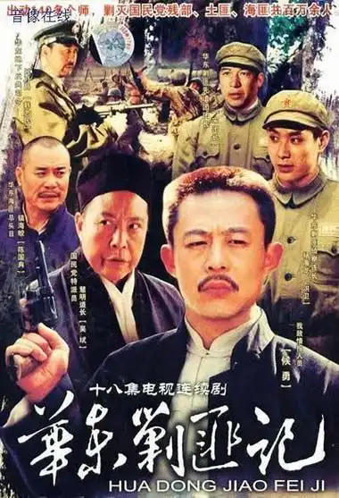 华东剿匪记-电视剧百度云免费观看-高清全集在线播放-策驰影院