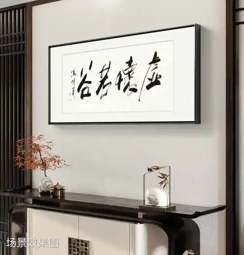 客厅书房字画傅继英书法作品虚怀若谷胸怀宽广谦逊待人