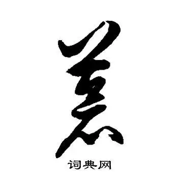 苍草书书法字典