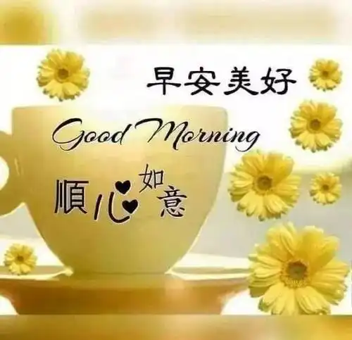 原创早安祝福问候语表情图片早安阳光正能量问候送给你