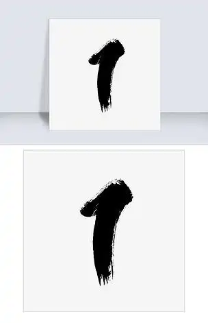 1数字创意字体下载-编号26365351-其他外国艺术字设计-我图网