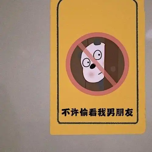 抖音别偷看我男朋友背景图朋友圈图片完整版免费 v1.