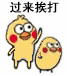 过来挨打表情包