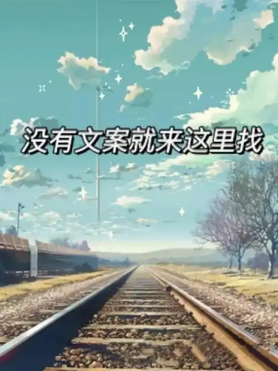 文案l励志短句l文字控l文字l情感l唯美