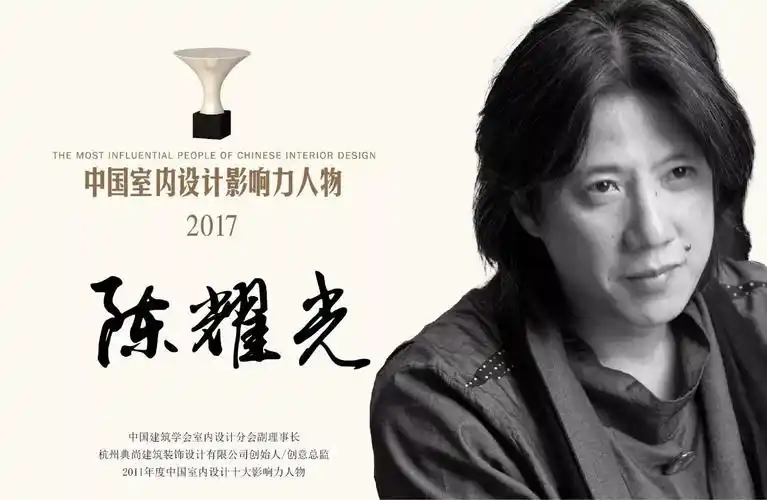 中国室内丨2017年度"中国室内设计影响力人物"得主