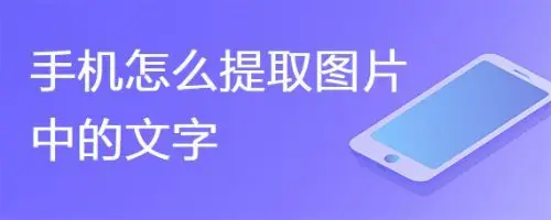 手机怎么提取图片中的文字