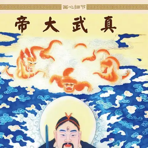 真武大帝画像道教北极四圣玄天上帝神像像画国画