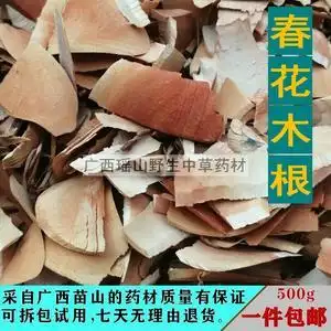 苗山野生春花木根 春花树根 石斑木根 雷公树根 中药材