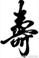 祝寿成语-多数"寿"字,为长者附上祝寿——荆霄鹏篆书"寿"联合