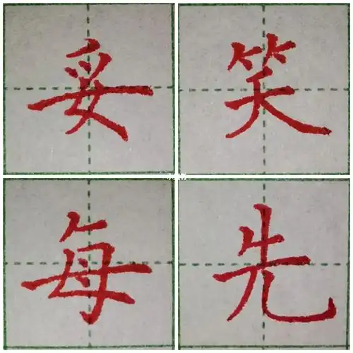 新一轮硬笔笔画5