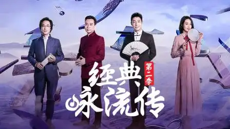 经典咏流传 第二季 和诗以歌,让经典永流传-综艺-高清完整正版视频