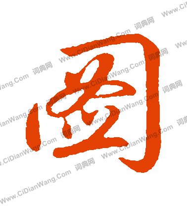 图怎么写好看图字的书法写法图毛笔书法欣赏