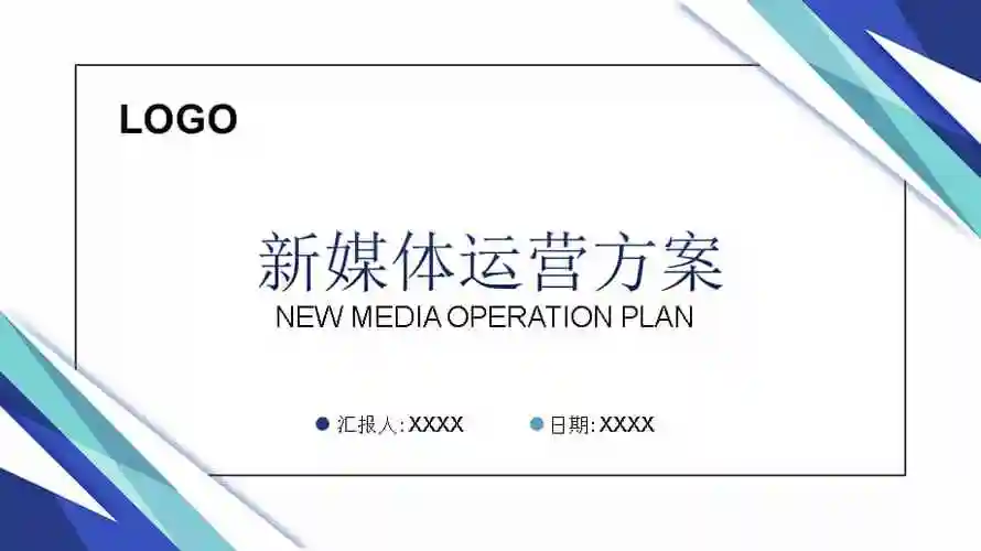 新媒体运营短视频营销宣传推广方案ppt模板下载pptx