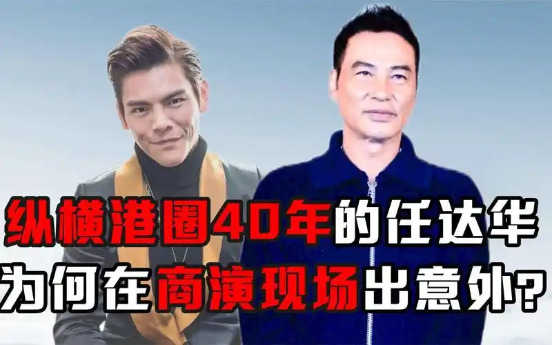 怒扇向佐耳光,纵横港圈40年的任达华,为何在商演现场出意外?