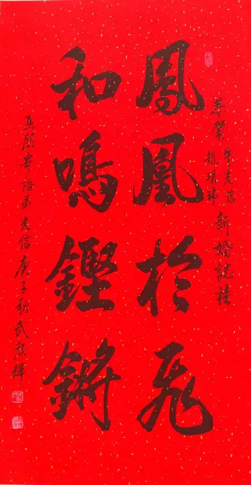 书法家武颜辉为新婚伉俪题写祝婚词,中国书法文化原来可以这么美!